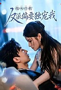 《炮灰自救反派偏要独宠我》封面