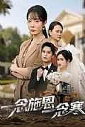 《一念施恩一念寒》封面