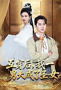 《互穿后,我一男大成了圣女》封面