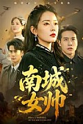 《南城女帅》封面