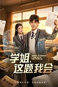 《学姐,这题我会》封面