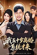 《我五十岁离婚,系统才来》封面
