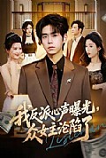 《我反派心声曝光,女主沦陷了》封面