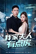 《我家夫人有点虎》封面