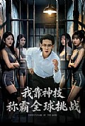 《我靠神技称霸全球挑战》封面