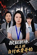 《掀翻职场,从上班自付水费开始》封面