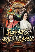 《真神归位:我家爷爷是土地公》封面