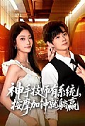 《神手技师有系统,按摩加钟就躺赢》封面
