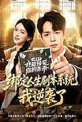 《绑定人生剧本系统,我逆袭了》封面