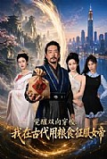 《觉醒双向穿梭:我在古代用粮食征服女帝》封面