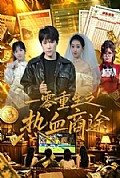 《一零重生之热血商途》封面