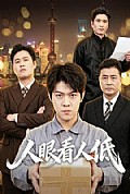 《人眼看人低》封面