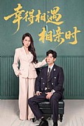 《幸得相遇相亲时》封面