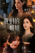 《我们的姐姐》封面