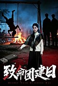 《致命团建日》封面