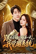 《跟大小姐闪婚第一天,我觉醒系统》封面