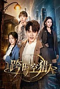 《跨时空猎人》封面