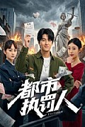 《都市执罚人》封面