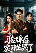 《验牌后,实习生哭了》封面