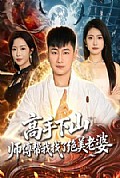 《高手下山,师傅帮我找了绝美老婆》封面