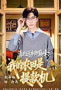 《清北返乡即巅峰,我的农田是提款机》封面