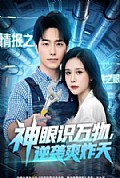 《神眼识万物,逆袭爽炸天》封面