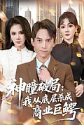 《神瞳破局:我从底层杀成商业巨鳄》封面