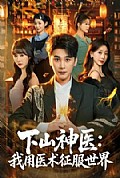 《下山神医:我用医术征服世界》封面