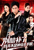 《别脑补了,我真不是神级杀手啊》封面
