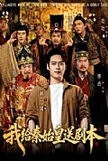 《我给秦始皇送剧本》封面