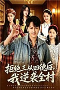 《拒绝三从四德后,我逆袭全村》封面