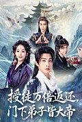 《授徒万倍返还,门下弟子皆大帝》封面