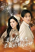 《失忆后成了总裁的月光女神》封面