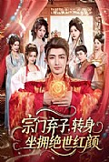 《宗门弃子,转身坐拥绝世红颜》封面