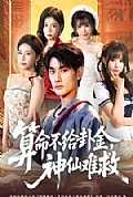 《算命不给卦金,神仙难救》封面