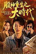 《股神重生之大时代》封面