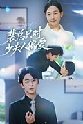 《裴总只对少夫人偏爱》封面