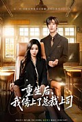 《重生后,我傍上了总裁上司》封面