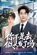 《你不是去做头发了吗》封面