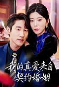 《我的真爱来自契约婚姻》封面