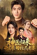 《神医归来,开局抢婚校花老婆》封面