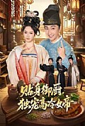《贴身御厨,独宠高冷女帝》封面