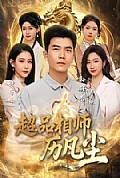 《超品相师历凡尘》封面