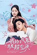 《我的小气鬼男友超会演》封面