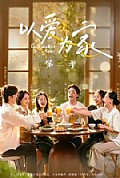 《以爱为家第二季》封面