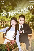 《全村都在磕我俩cp》封面