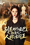 《别惹那个哑巴,他女儿人称活阎王》封面