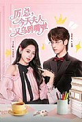 《厉总,今天夫人又乌鸦嘴啦》封面