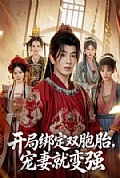 《开局绑定双胞胎,宠妻就变强》封面