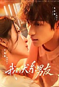 《我的犬系男友》封面